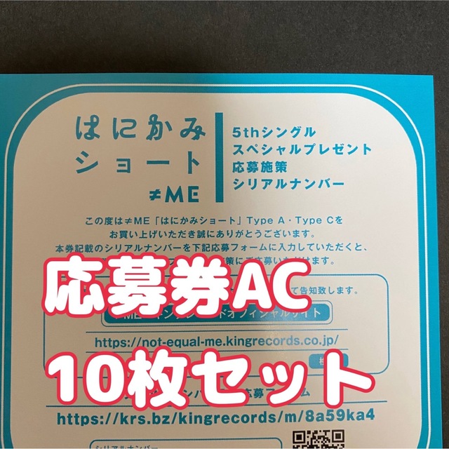 はにかみショート応募券10枚AC