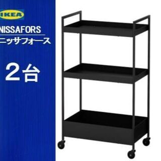 イケア(IKEA)のイケア　ＩＫＥＡ　NISSAFORS ニッサフォース ワゴン, 黒【２台】(棚/ラック/タンス)