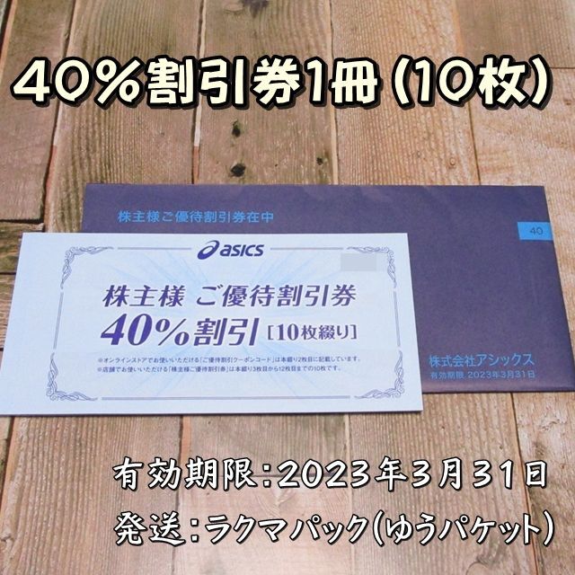 アシックス 株主優待券 %割引券１冊枚綴◇ 新到着