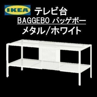 イケア(IKEA)の【新商品】イケア　ＩＫＥＡ　テレビ台,　メタル/ホワイト　バッゲボー　★人気★(リビング収納)
