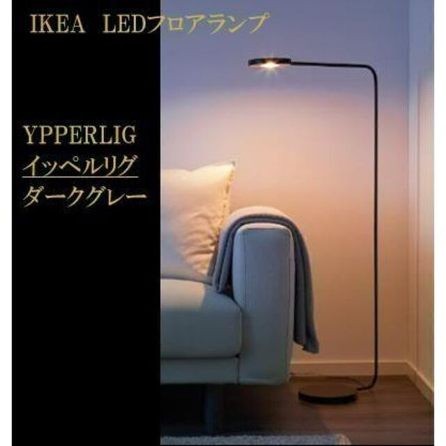 イケア IKEA　LEDフロアランプ　YPPERLIG イッペルリグ　♪ インテリア/住まい/日用品のライト/照明/LED(フロアスタンド)の商品写真