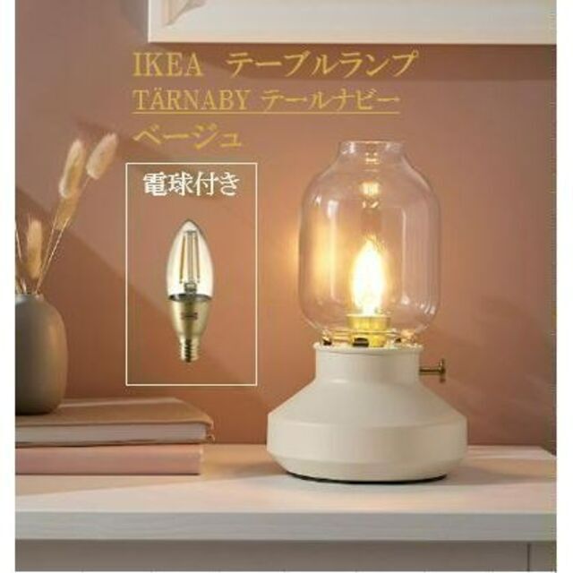 イケア IKEA テーブルランプ, テールナビー　電球付き