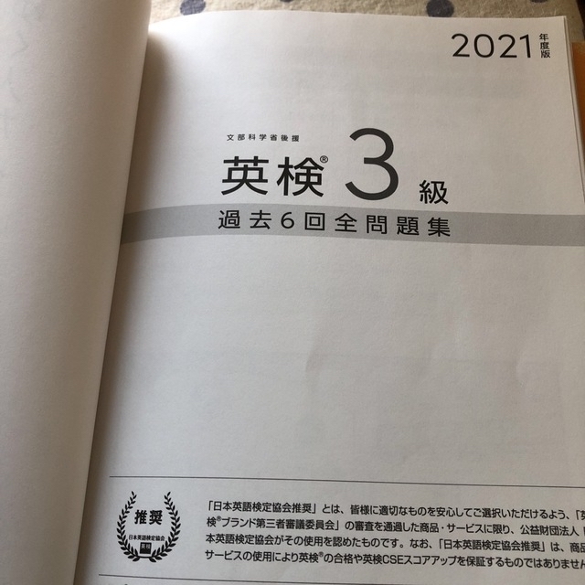 さーさん🌸専用　英検３級過去６回全問題集 文部科学省後援 ２０２１年度版 エンタメ/ホビーの本(資格/検定)の商品写真