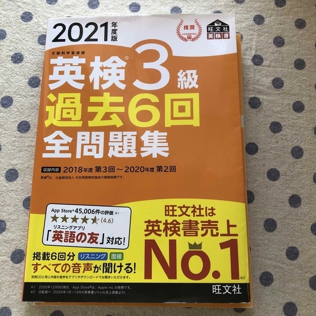 さーさん🌸専用　英検３級過去６回全問題集 文部科学省後援 ２０２１年度版 エンタメ/ホビーの本(資格/検定)の商品写真