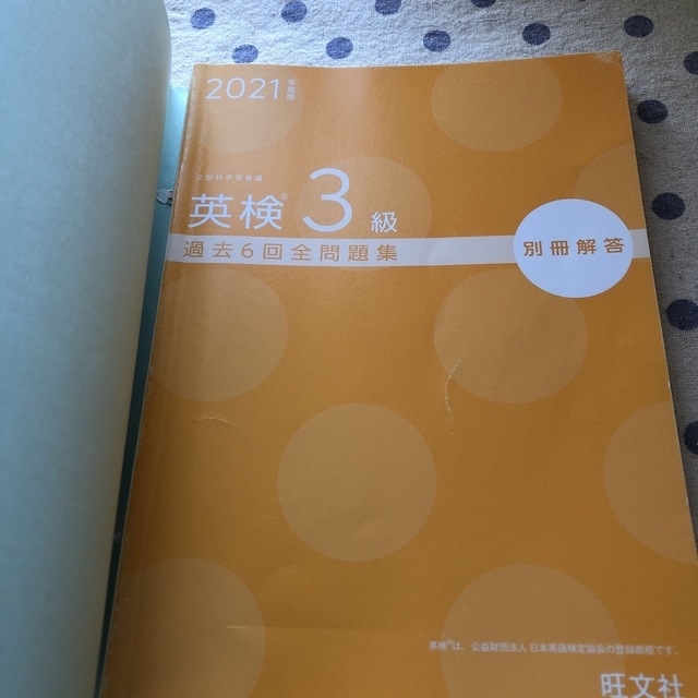 さーさん🌸専用　英検３級過去６回全問題集 文部科学省後援 ２０２１年度版 エンタメ/ホビーの本(資格/検定)の商品写真