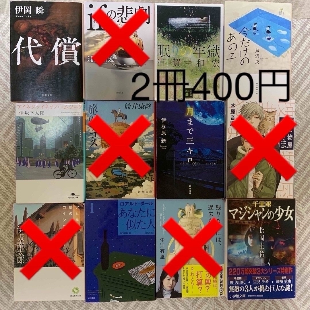 文庫　2冊400円 エンタメ/ホビーの本(文学/小説)の商品写真