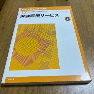 新・社会福祉士養成講座 １７ 第５版(人文/社会)