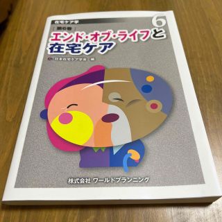 在宅ケア学 第６巻(健康/医学)