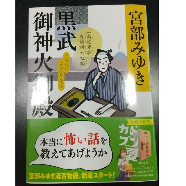 宮部みゆき 黒武御神火御殿 三島屋変調百物語 六之続の通販 by green's