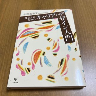 社会人のためのキャリア・デザイン入門(人文/社会)