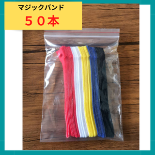 マジックテープ 50本　結束バンド マジックバンド　ケーブルバンド(PCパーツ)
