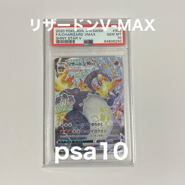 ポケモン - 【psa10】 リザードンV-MAX （SSR）
