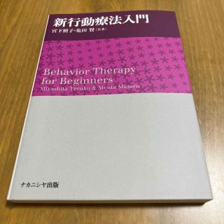 新行動療法入門(人文/社会)