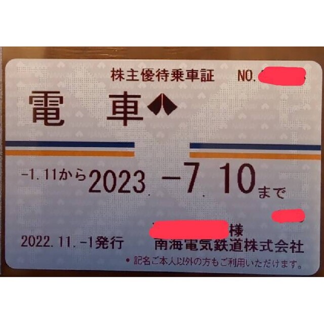 最新 南海電鉄 株主優待乗車証（男性名義）