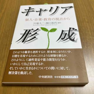 キャリア形成 個人・企業・教育の視点から(ビジネス/経済)