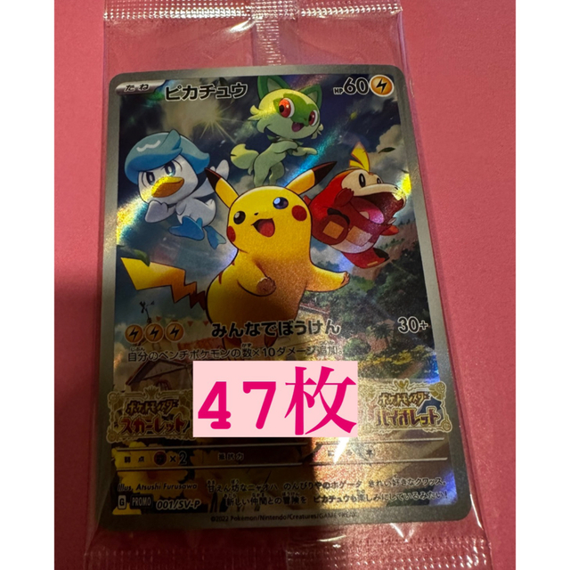 ポケモン スカーレット バイオレット特典 ピカチュウプロモカード47枚 ポケモン スカーレット バイオレット特典 ピカチュウプロモカード47枚