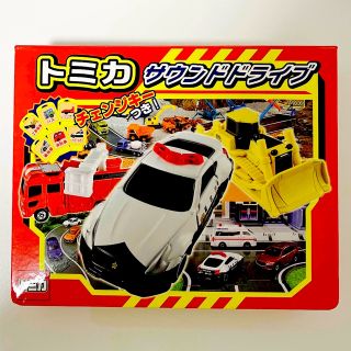 タカラトミー(Takara Tomy)の【値下げ】トミカサウンドドライブ チェンジキーつき！(絵本/児童書)