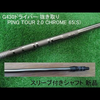 ピン(PING)のG430 抜き取り【TOUR 2.0 CHROME 65/S】スリーブ付シャフト(クラブ)