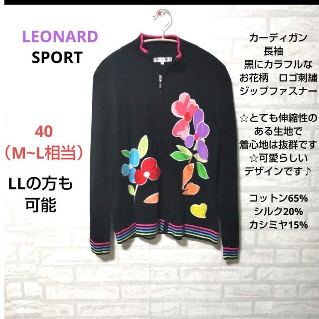 LEONARD SPORT カーディガン長袖 黒にカラフルなお花柄 ロゴ刺繍 ...