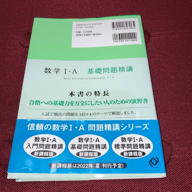 数学１・Ａ基礎問題精講 五訂版 エンタメ/ホビーの本(その他)の商品写真