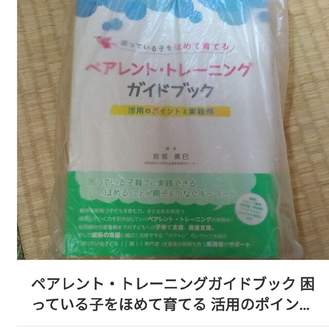 ペアレント・トレーニングガイドブック 困っている子をほめて育てる
