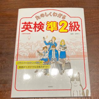 たのしくわかる英検準２級(資格/検定)