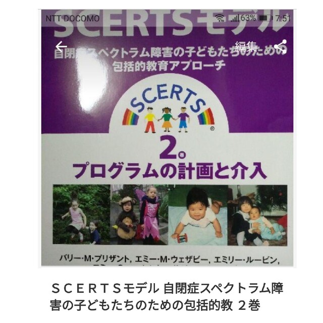 ＳＣＥＲＴＳモデル 自閉症スペクトラム障害の子どもたちのための包括的教 ２巻 エンタメ/ホビーの本(健康/医学)の商品写真
