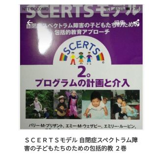 ＳＣＥＲＴＳモデル 自閉症スペクトラム障害の子どもたちのための包括的教 ２巻(健康/医学)