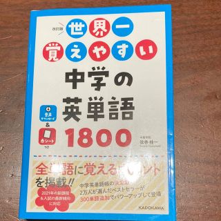 世界一覚えやすい中学の英単語１８００ 改訂版(語学/参考書)