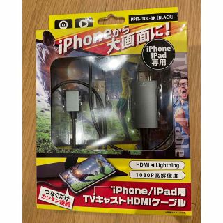 iPhone/iPad用　TVキャストHDMIケーブル(映像用ケーブル)