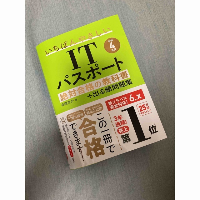 いちばんやさしいＩＴパスポート絶対合格の教科書＋出る順問題集 令和４年度 エンタメ/ホビーの本(その他)の商品写真