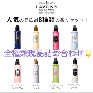 ラボン　LAVONS 柔軟剤　8種類 現品　まとめ売り　お試し　(洗剤/柔軟剤)