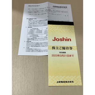 上新電機　ジョーシン　株主優待券(ショッピング)