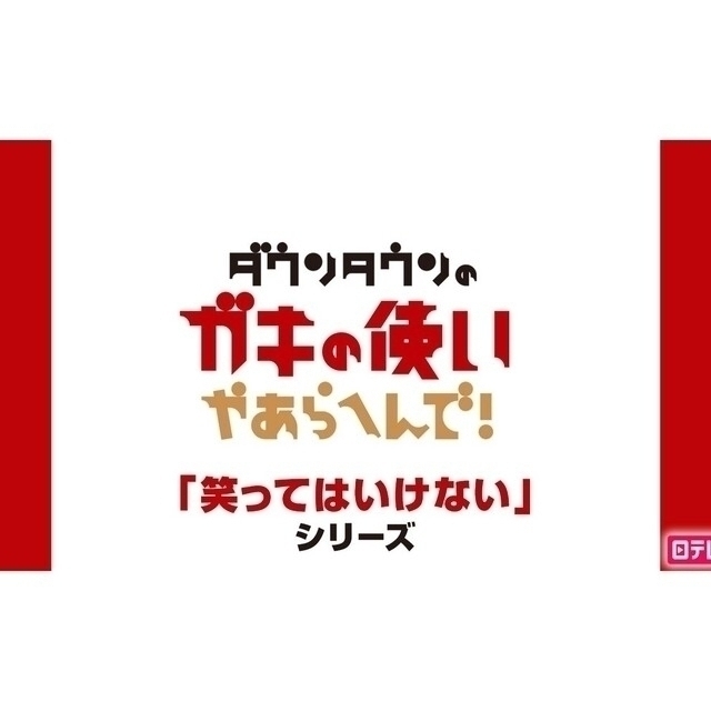 【送料無料】ガキの使い　絶対笑ってはいけない&すべらない話　全49点セット