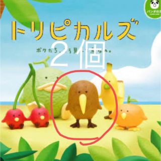 トリピカルズ　キウイ　パンダの穴　ガチャガチャ(その他)