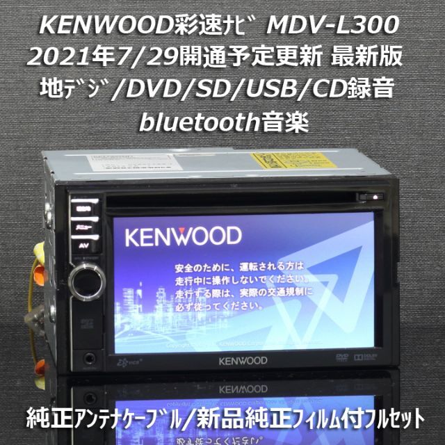 地図2020年春最新版彩速ナビ MDV-L300地デジ/bluetooth/録音