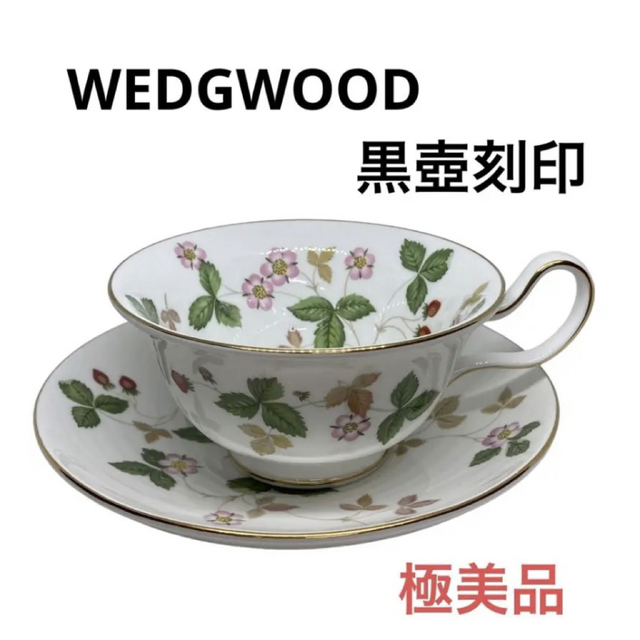 WEDGWOOD ワイルドストロベリー カップ ソーサ― 黒壺 ウエッジウッド