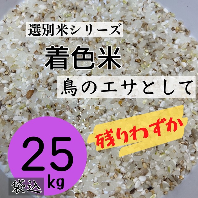 【残りわずか】着色米 くず米 25kg 米・雑穀 鳥の餌 飼料 お得 おすすめ 食品/飲料/酒の食品(米/穀物)の商品写真