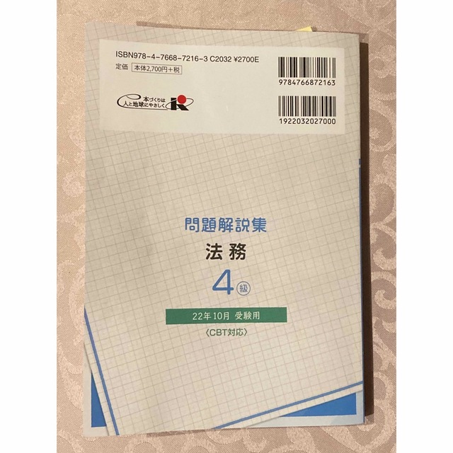 法務4級問題解説集 2022年10月受験用&2022年10月試験問題 エンタメ/ホビーの本(資格/検定)の商品写真