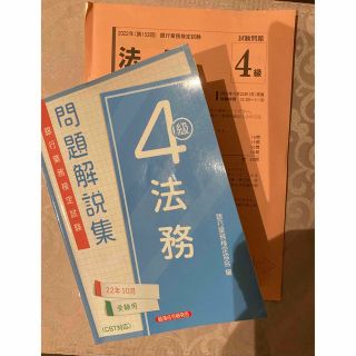 法務4級問題解説集 2022年10月受験用&2022年10月試験問題(資格/検定)