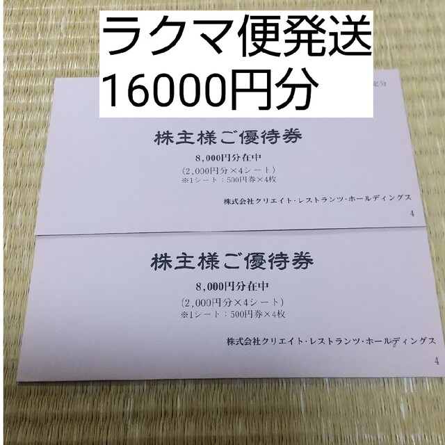 クリエイトレストランツ株主優待　16000円分レストラン/食事券