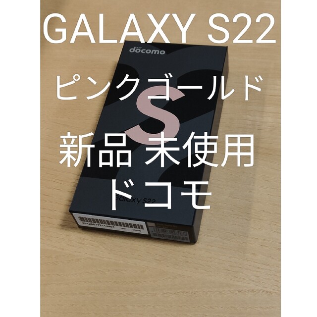 SAMSUNG(サムスン)のGALAXY S22 256GB ピンクゴールド ドコモ 新品 未使用 スマホ/家電/カメラのスマートフォン/携帯電話(スマートフォン本体)の商品写真