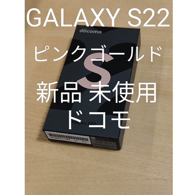 独特な - SAMSUNG GALAXY 未使用 新品 ドコモ ピンクゴールド 256GB