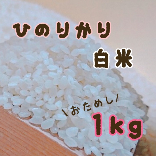 令和4年度収穫 兵庫県産 有機栽培 ひのひかり 白米 1kg 農家直送の通販 by 有機栽培農園｜ラクマ