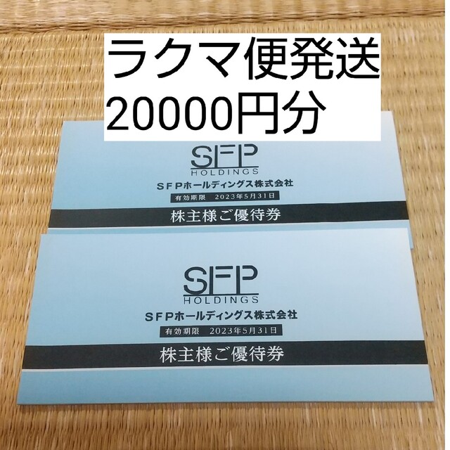 SFPホールディングス株主優待　4000円分