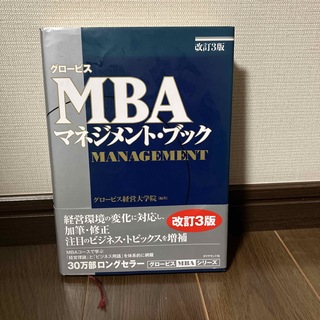 こっとんさん専用　グロ－ビスＭＢＡマネジメント・ブック(ビジネス/経済)