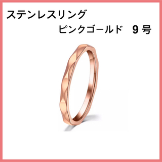 [新品] 指輪 ステンレス ダイヤモンドカット リング ピンクゴールド 約9号(リング(指輪))