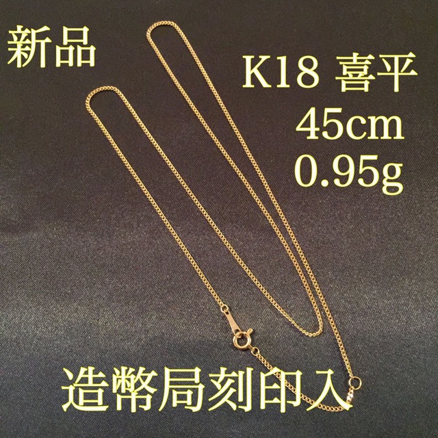 新品《最高品質/日本製/K18 》 45センチ喜平ネックレス※造幣局刻印入