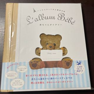 【新品未使用】赤ちゃんダイアリ－ パリからやってきた育児日記(結婚/出産/子育て)