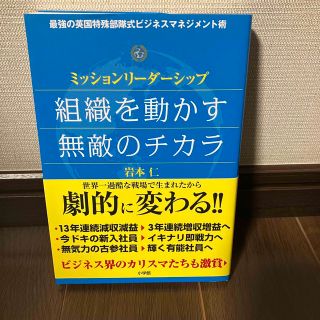 組織を動かす無敵のチカラ ミッションリ－ダ－シップ(ビジネス/経済)